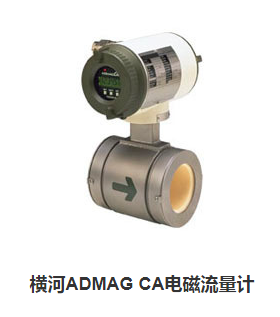 橫河ADMAG CA電磁流量計